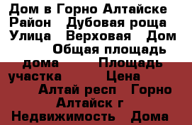 Дом в Горно-Алтайске › Район ­ Дубовая роща › Улица ­ Верховая › Дом ­ 17 › Общая площадь дома ­ 20 › Площадь участка ­ 999 › Цена ­ 799 000 - Алтай респ., Горно-Алтайск г. Недвижимость » Дома, коттеджи, дачи продажа   . Алтай респ.,Горно-Алтайск г.